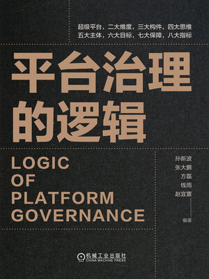 cover image of 平台治理的逻辑